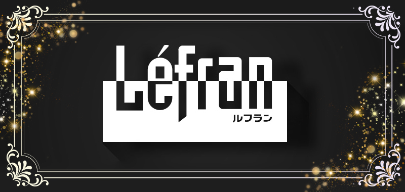 léfran(ルフラン)