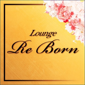 Lounge ReBorn(リボーン)