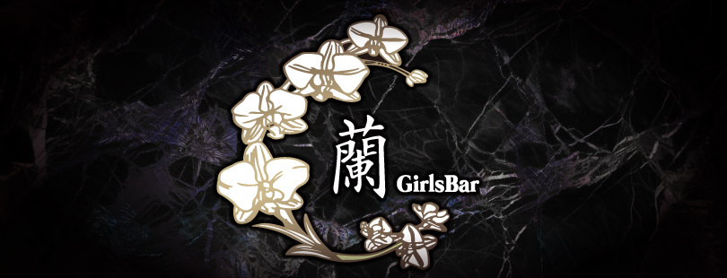 Girl'sBar蘭